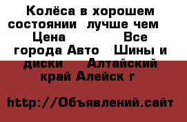 Колёса в хорошем состоянии, лучше чем! › Цена ­ 12 000 - Все города Авто » Шины и диски   . Алтайский край,Алейск г.